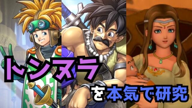 ドラクエ】トンヌラを本気で研究しました。｜ドラクエ&FFを本気で研究 