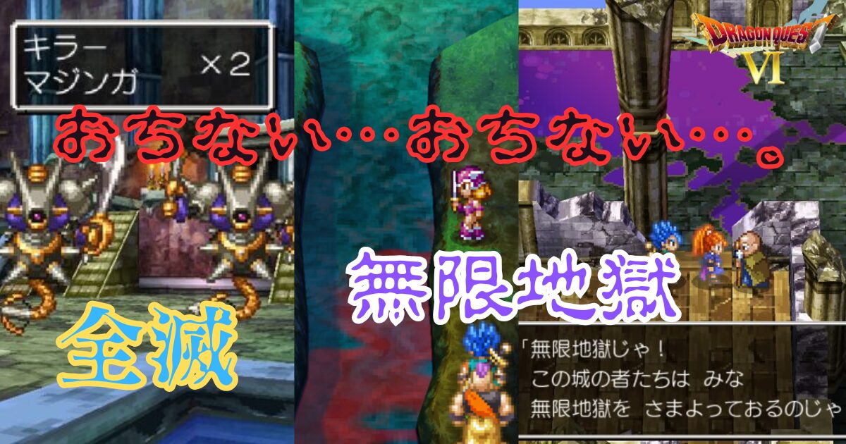 ドラクエ6】閲覧注意のトラウマ3選【Part1】｜ドラクエ&FFを本気で研究しているブログ